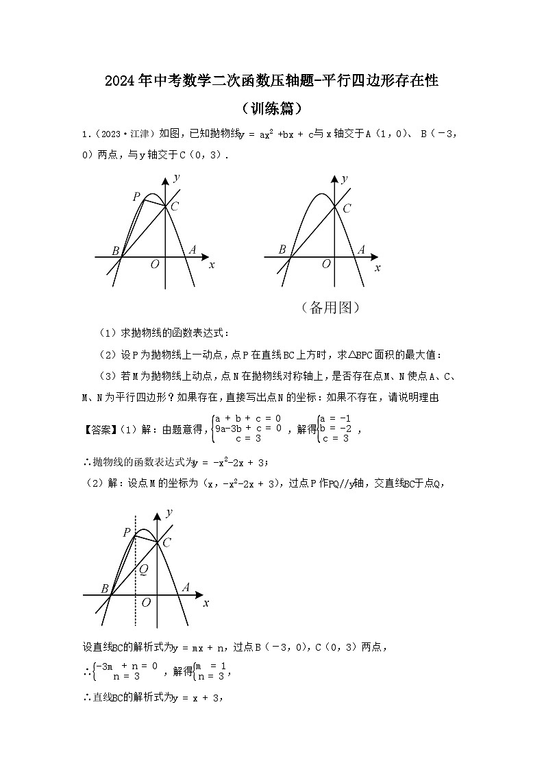 2024年中考数学二次函数压轴题-平行四边形存在性(训练篇)(解析)第1页