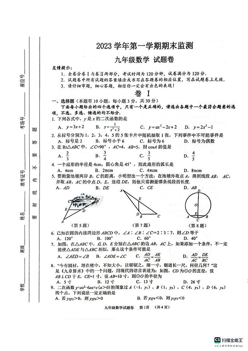 浙江省湖州市长兴县2023-2024学年九年级上学期1月期末数学试题第1页