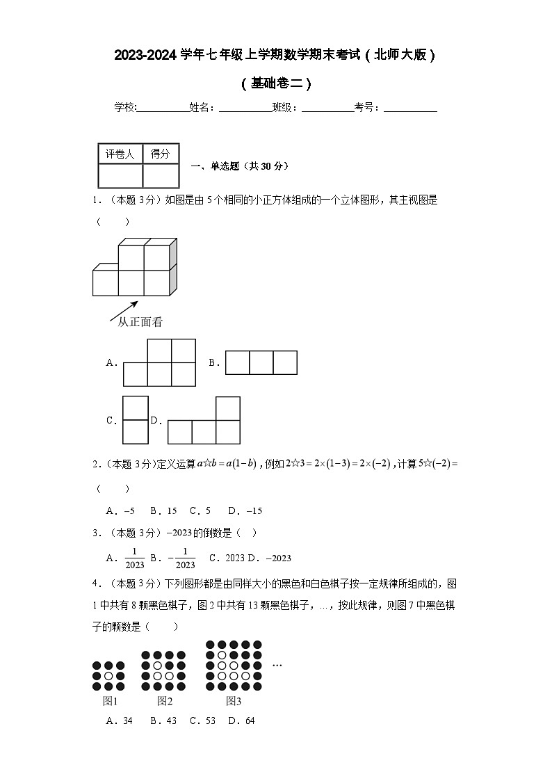 2023-2024學(xué)年七年級上學(xué)期數(shù)學(xué)期末考試（北師大版）基礎(chǔ)卷二第1頁