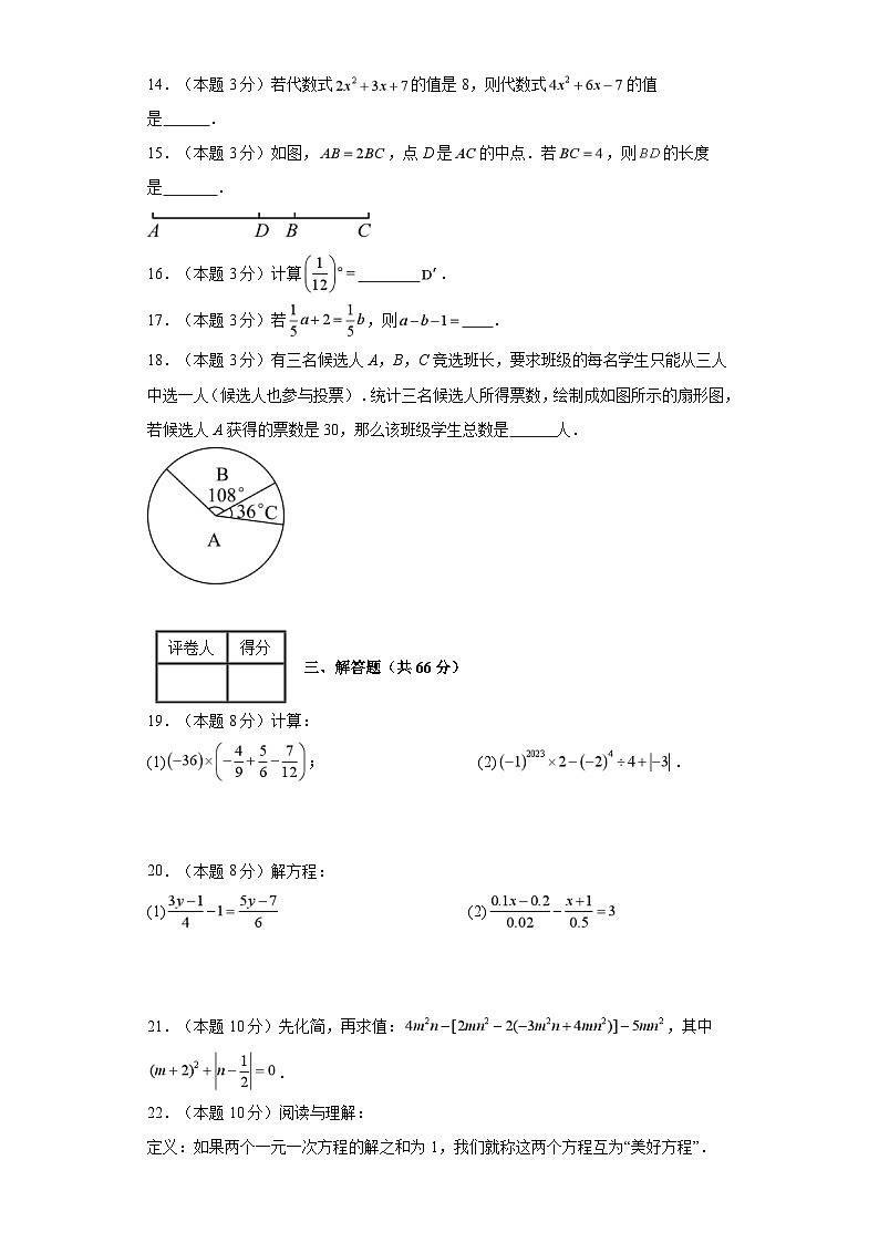 2023-2024學(xué)年七年級上學(xué)期數(shù)學(xué)期末考試(北師大版)基礎(chǔ)卷二第3頁