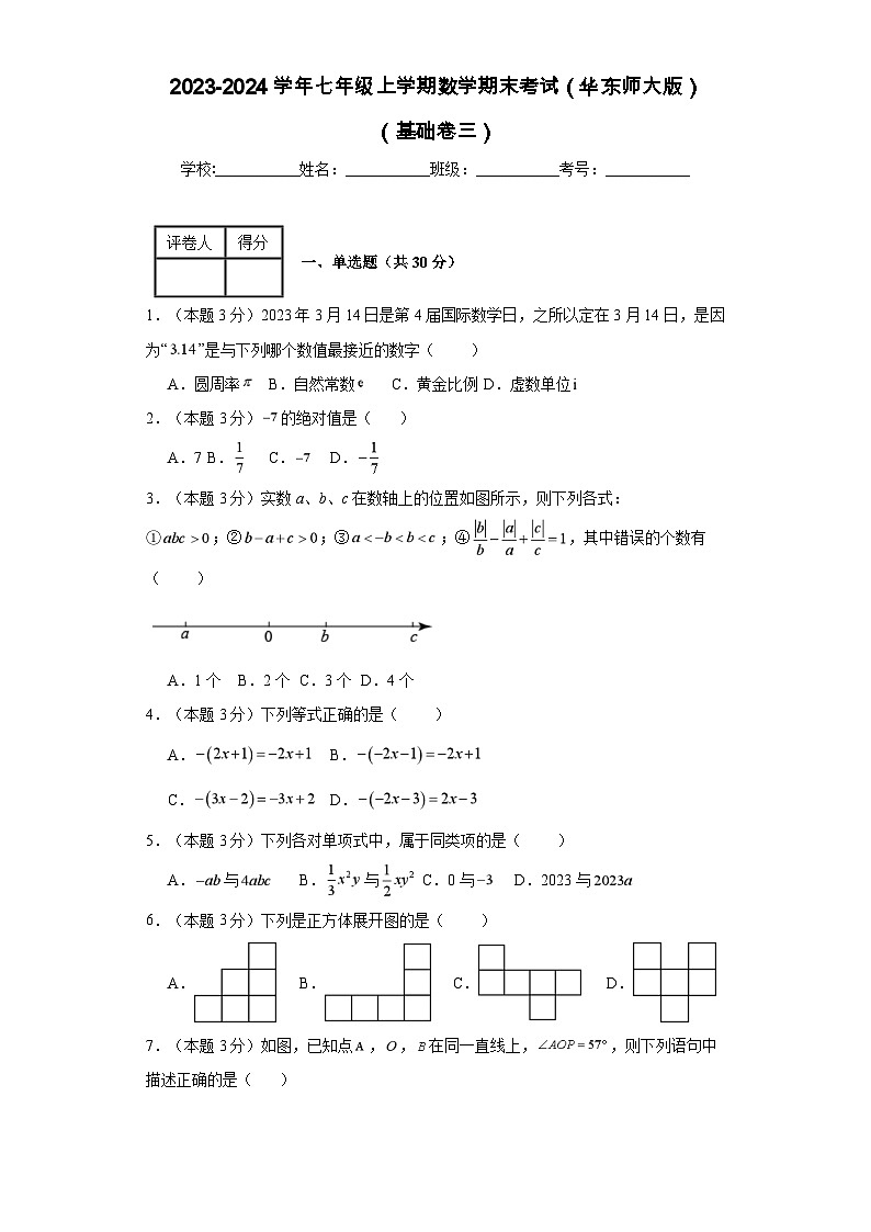 2023-2024學(xué)年七年級(jí)上學(xué)期數(shù)學(xué)期末考試(華東師大版)基礎(chǔ)卷三第1頁