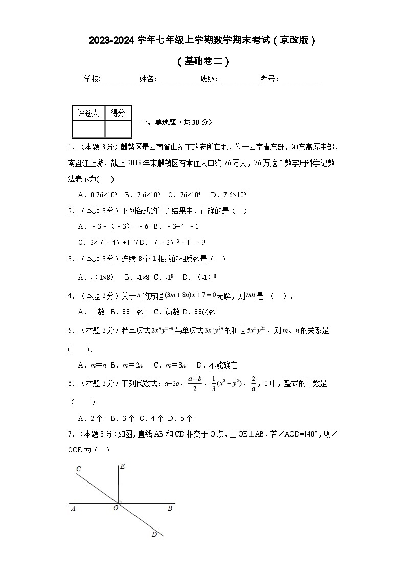 2023-2024學年七年級上學期數(shù)學期末考試(京改版)基礎(chǔ)卷二第1頁