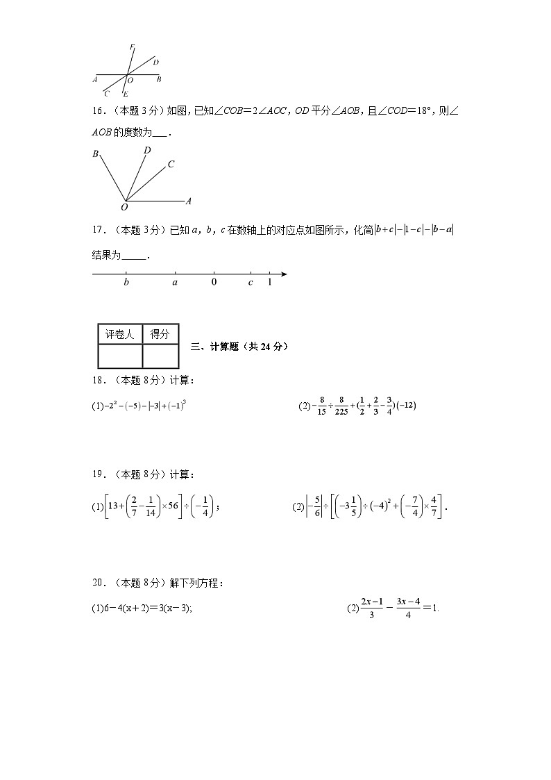 2023-2024學年七年級上學期數(shù)學期末考試（京改版）基礎(chǔ)卷二第3頁