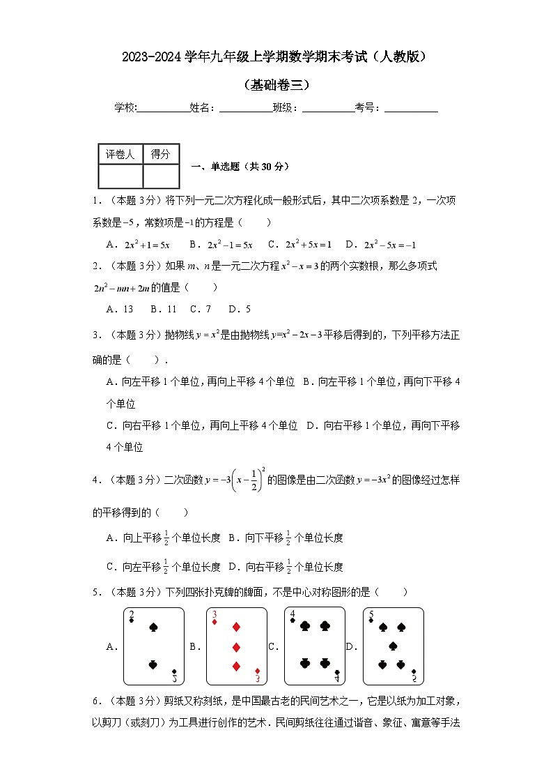 2023-2024學(xué)年九年級上學(xué)期數(shù)學(xué)期末考試（人教版）基礎(chǔ)卷三第1頁