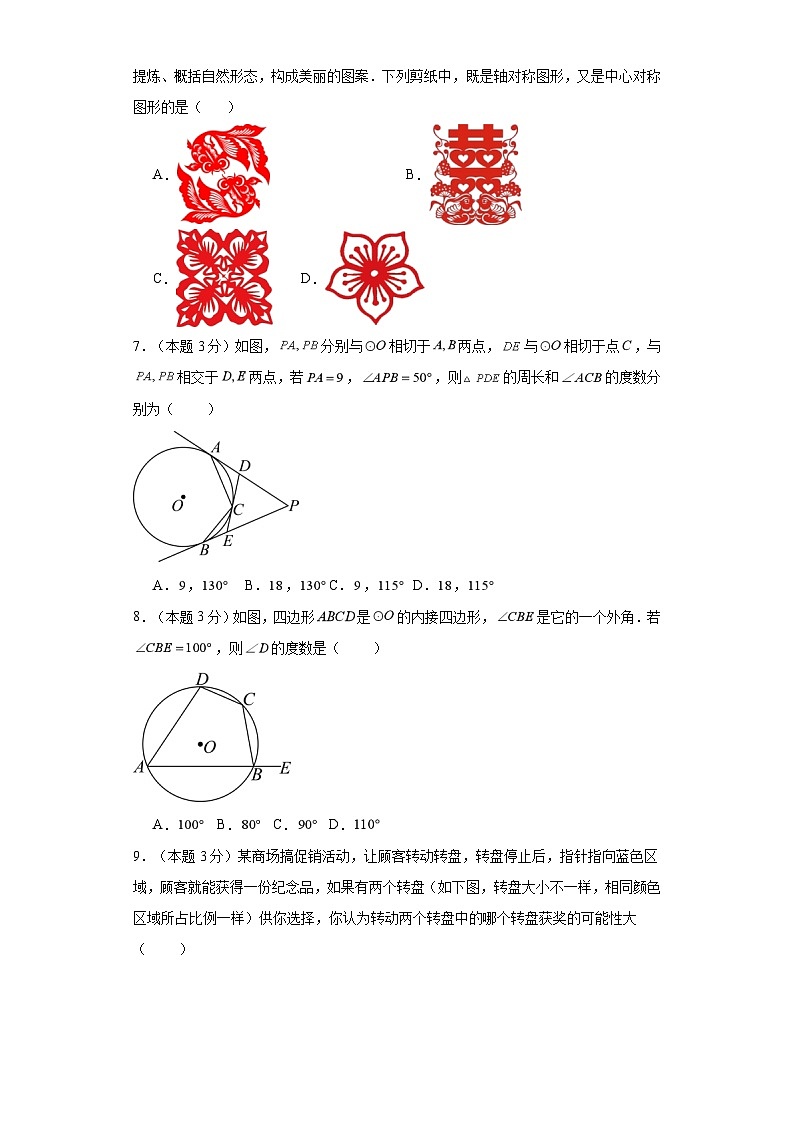 2023-2024學(xué)年九年級上學(xué)期數(shù)學(xué)期末考試（人教版）基礎(chǔ)卷三第2頁