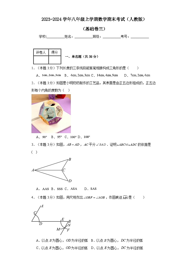 2023-2024學(xué)年八年級(jí)上學(xué)期數(shù)學(xué)期末考試(人教版)基礎(chǔ)卷三第1頁