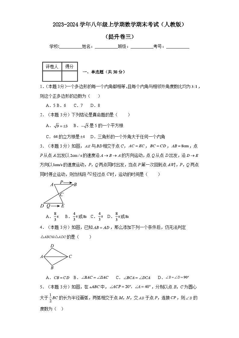 2023-2024学年八年级上学期数学期末考试(人教版)提升卷三第1页
