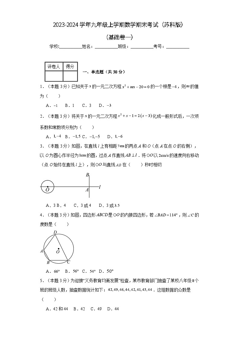 2023-2024學(xué)年九年級(jí)上學(xué)期數(shù)學(xué)期末考試（蘇科版）基礎(chǔ)卷一第1頁(yè)