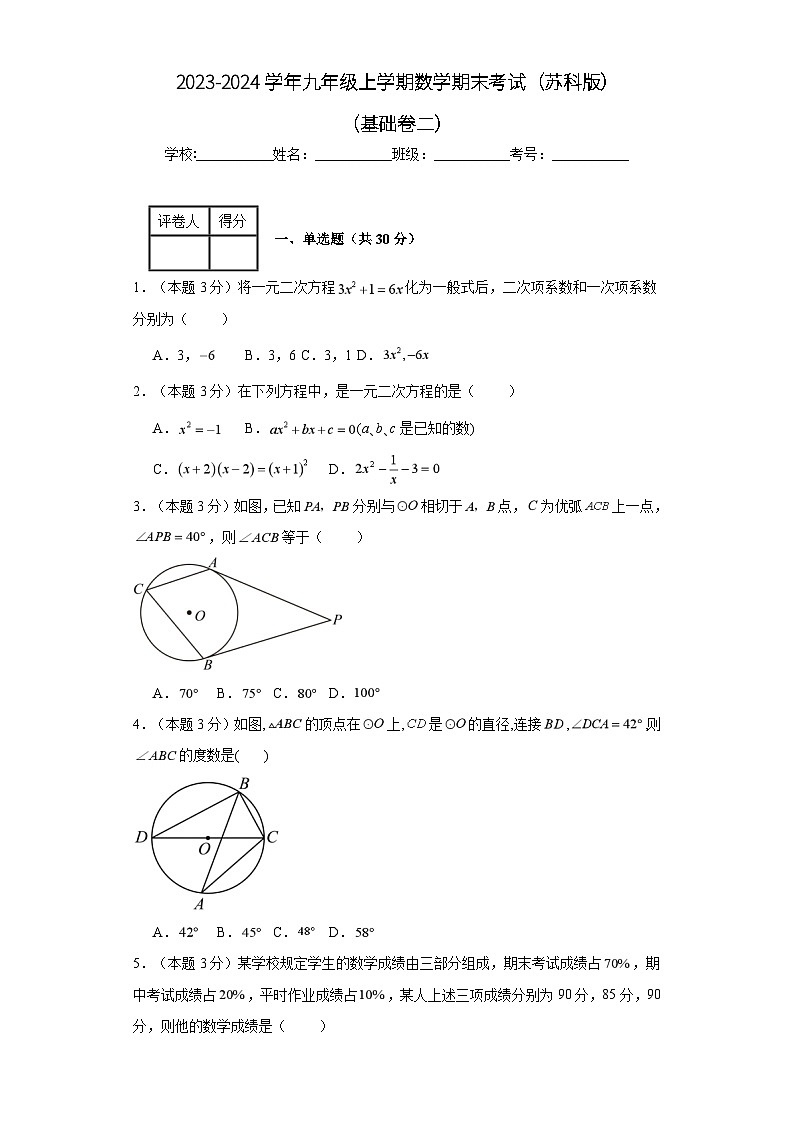 2023-2024學(xué)年九年級(jí)上學(xué)期數(shù)學(xué)期末考試（蘇科版）基礎(chǔ)卷二第1頁