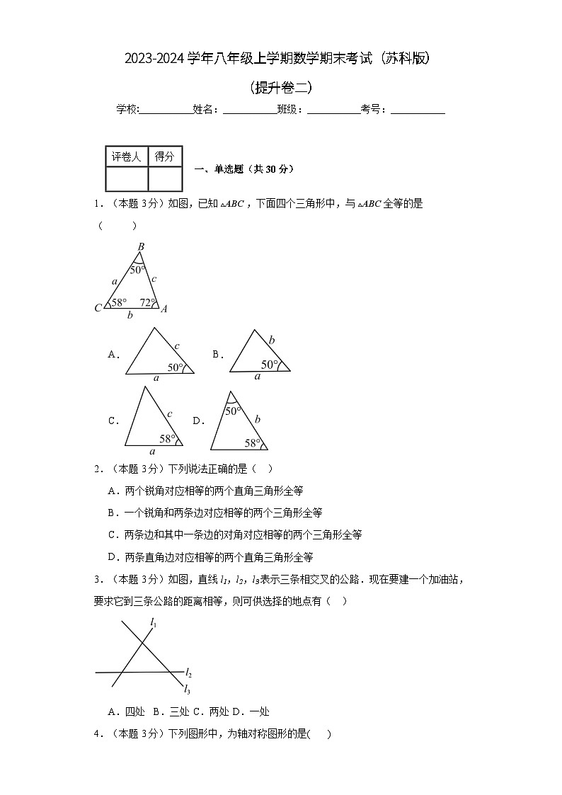 2023-2024学年八年级上学期数学期末考试(苏科版)提升卷二第1页