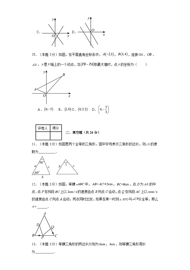 2023-2024学年八年级上学期数学期末考试(苏科版)提升卷二第3页