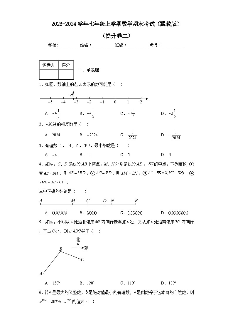 2023-2024学年冀教版数学七年级期末考试试题及解析提升卷2第1页