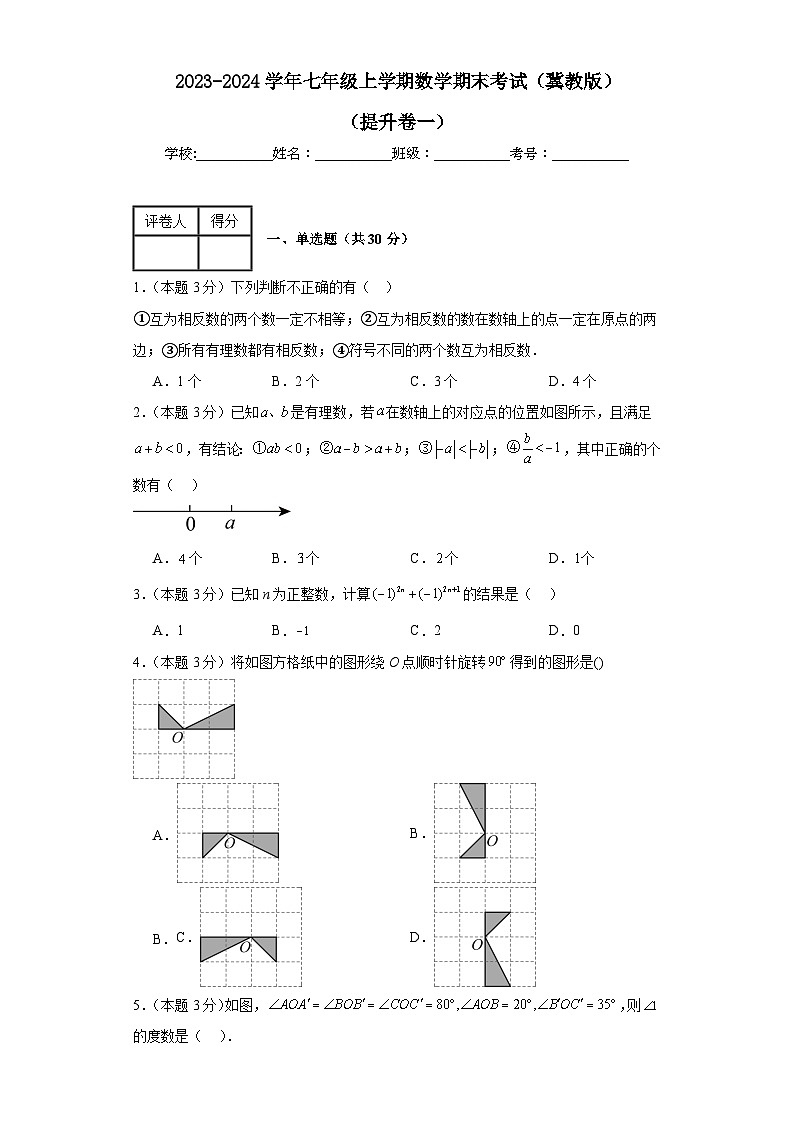 2023-2024学年冀教版数学七年级期末考试试题及解析提升卷1第1页