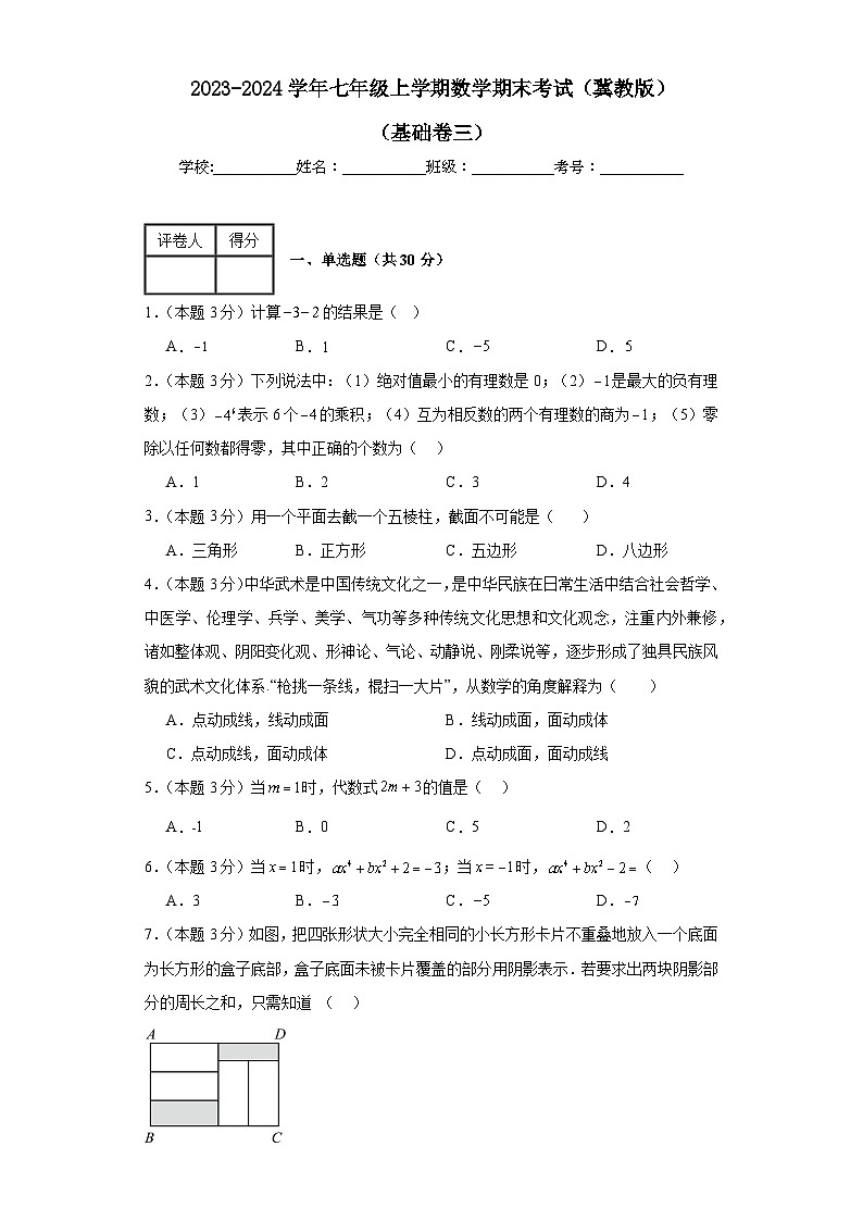 2023-2024学年冀教版数学七年级期末考试试题及解析基础卷3第1页