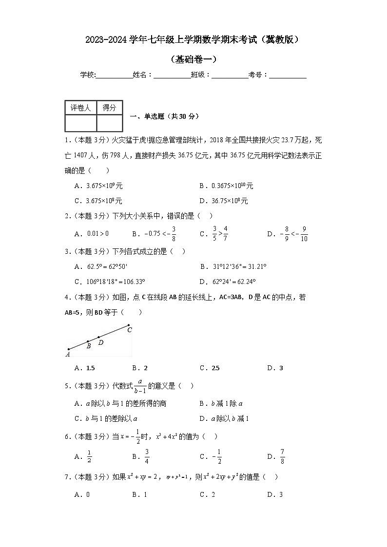 2023-2024学年冀教版数学七年级期末考试试题及解析基础卷101