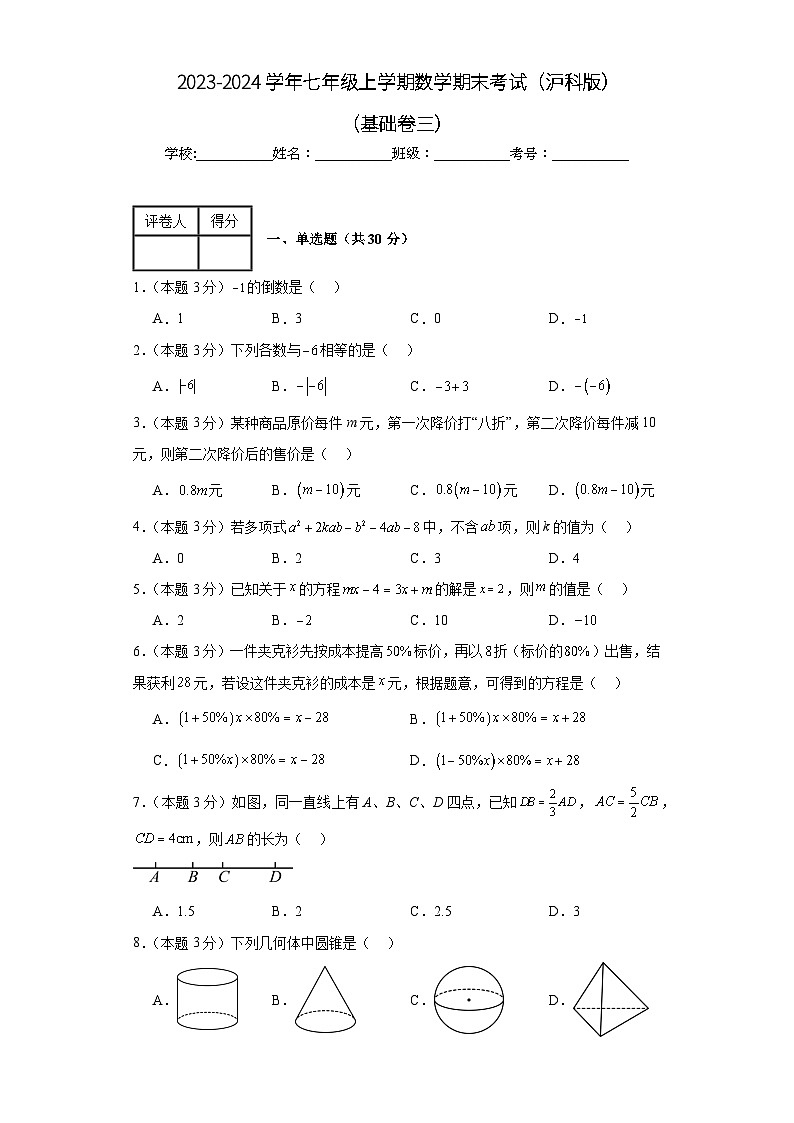 2023-2024学年沪科版数学七年级期末考试试题及解析基础卷3第1页