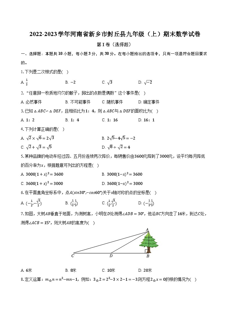 2022-2023学年河南省新乡市封丘县九年级(上)期末数学试卷(含解析)第1页