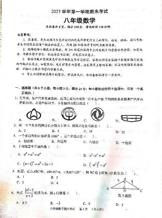 广东省广州市天河区2023-2024学年上学期八年级数学期末考试卷01