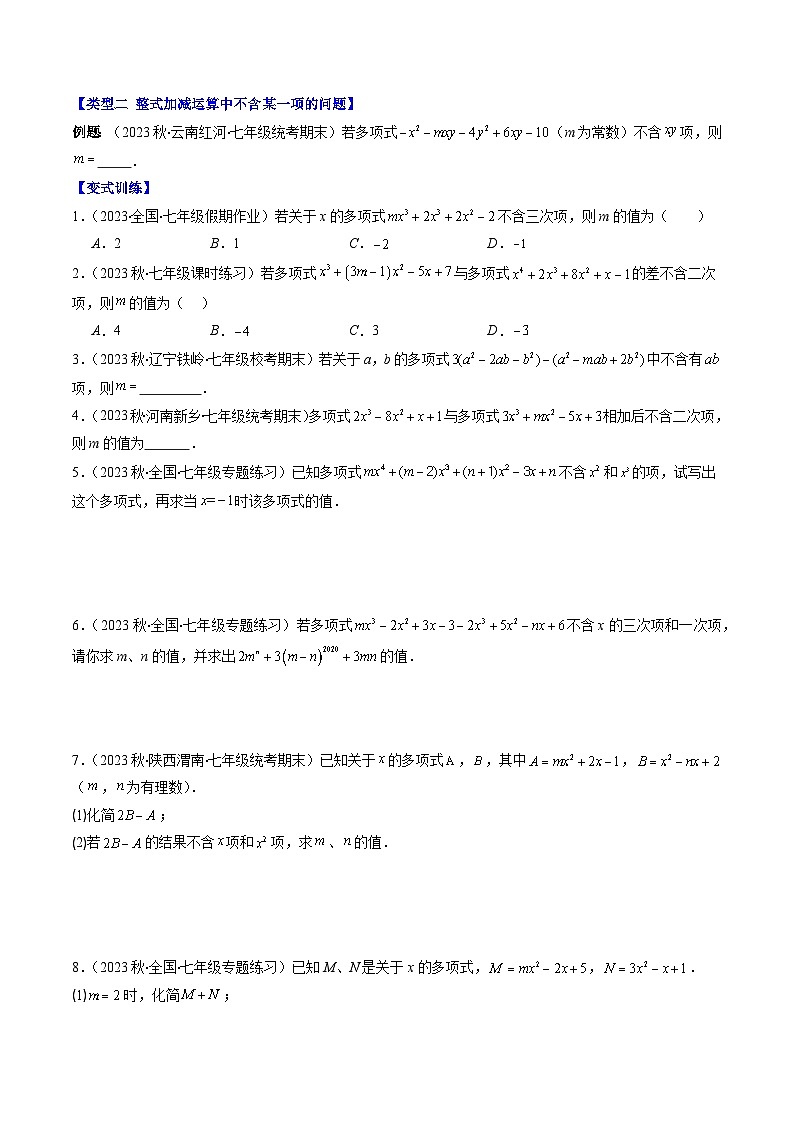 北师大版七年级数学上册同步学与练 第05讲 难点探究专题:整式加减中含字母参数或无关型问题(4类热点题型讲练)(原卷版+解析版)第2页