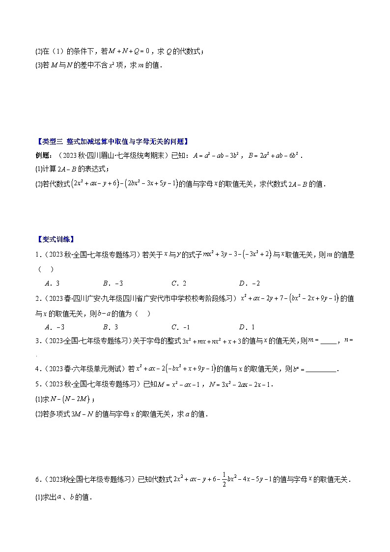 北师大版七年级数学上册同步学与练 第05讲 难点探究专题:整式加减中含字母参数或无关型问题(4类热点题型讲练)(原卷版+解析版)第3页