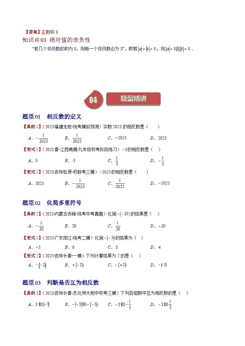 北师大版七年级数学上册同步学与练 第03讲 绝对值(10类热点题型讲练)(原卷版+解析版)02