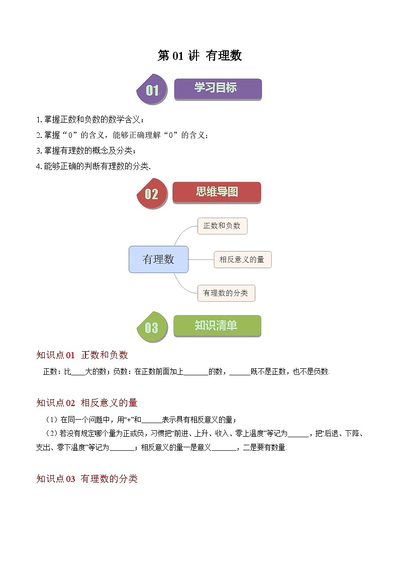 北师大版七年级数学上册同步学与练 第01讲 有理数(原卷版+解析版)第1页