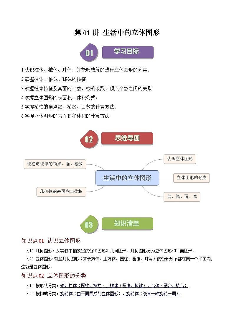 北师大版七年级数学上册同步学与练 第01讲 生活中的立体图形(原卷版+解析版)第1页