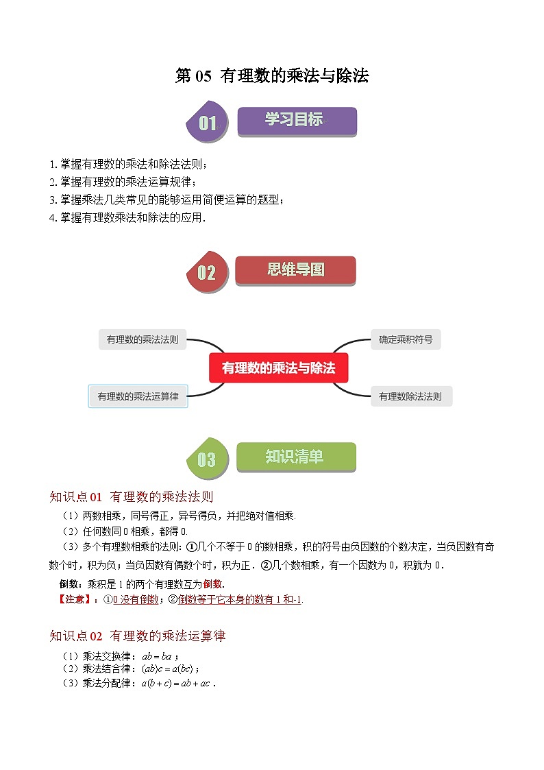 北师大版七年级数学上册同步学与练 第05讲 有理数的乘法与除法(7类热点题型讲练)(原卷版+解析版)第1页