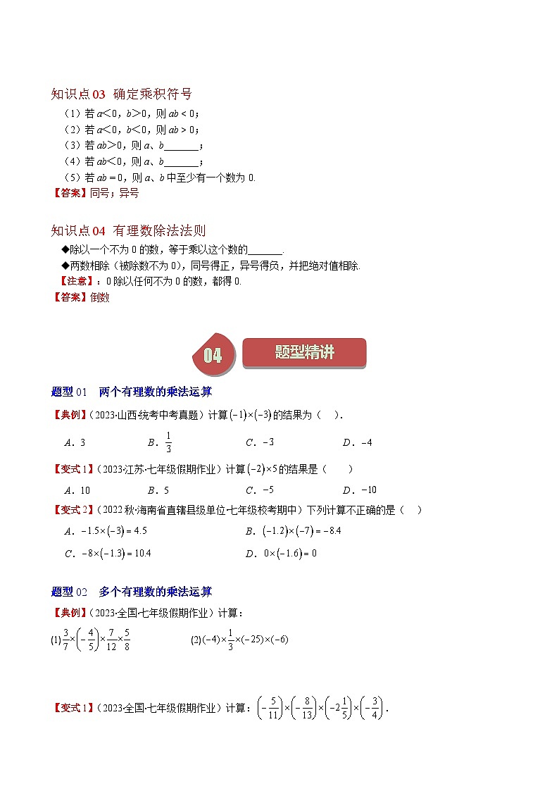 北师大版七年级数学上册同步学与练 第05讲 有理数的乘法与除法(7类热点题型讲练)(原卷版+解析版)第2页