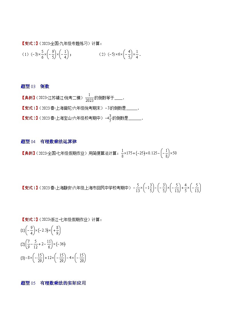 北师大版七年级数学上册同步学与练 第05讲 有理数的乘法与除法(7类热点题型讲练)(原卷版+解析版)第3页