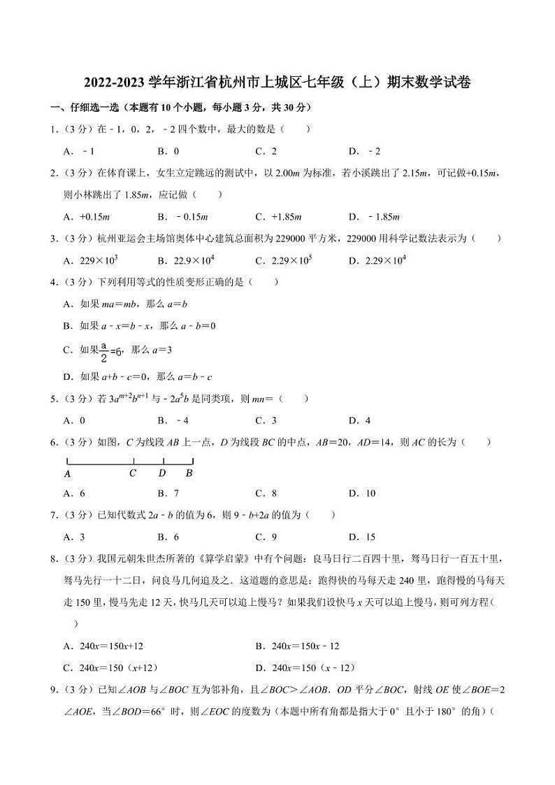 浙江省杭州市上城区2022-2023学年七年级上学期期末数学试卷(含答案)01