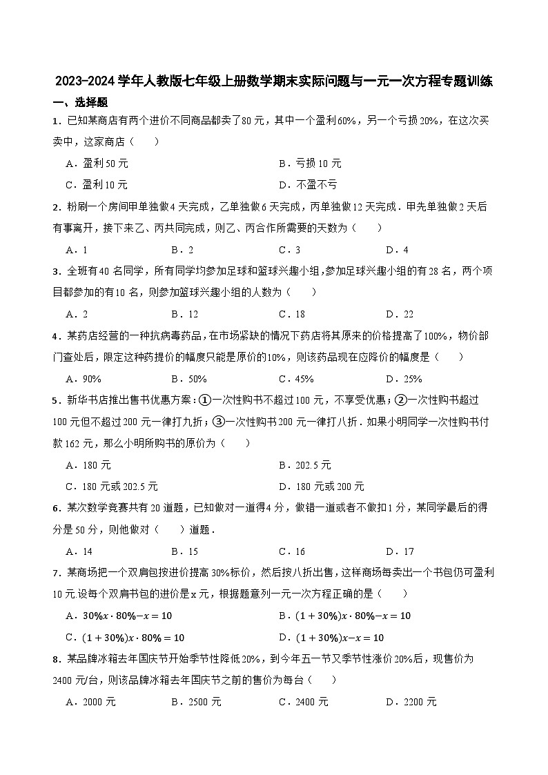 人教版七年级上册数学期末实际问题与一元一次方程专题训练(含解析)第1页
