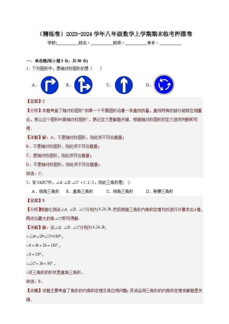 (精练卷)2023-2024学年人教版八年级数学上学期期末临考押题卷(学生版+详解版)01
