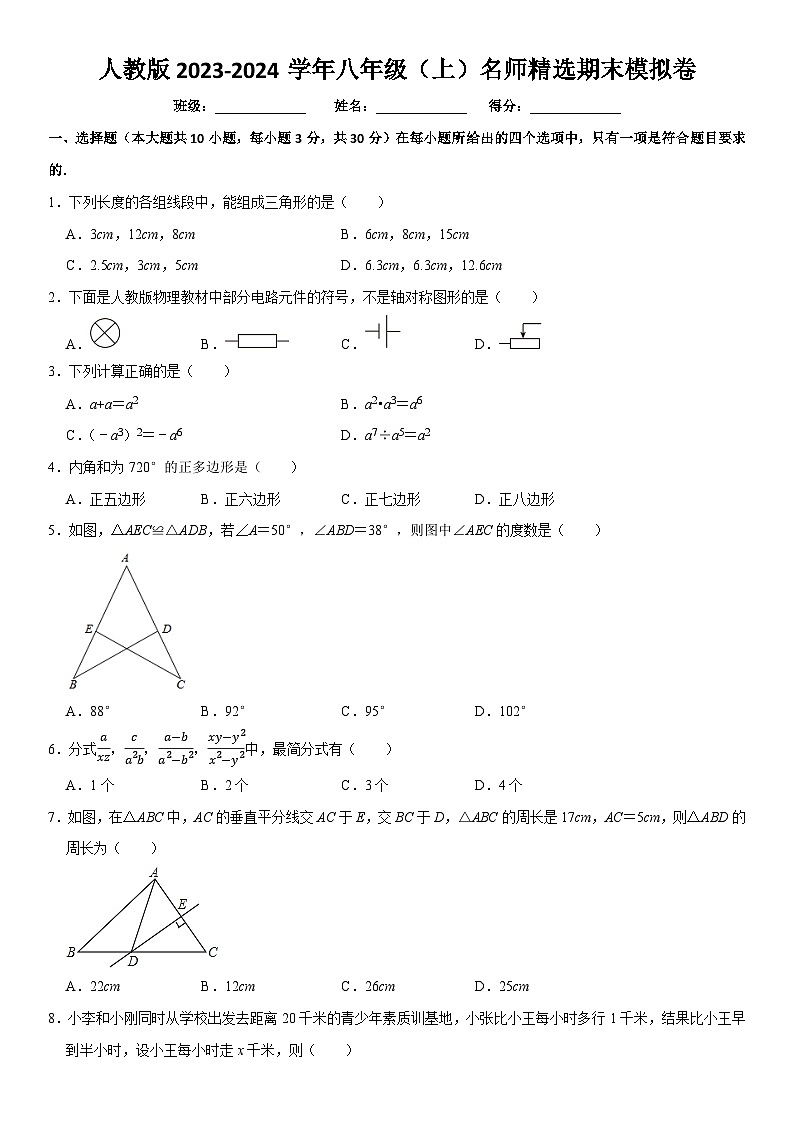 人教版2023-2024学年八年级(上)名师精选期末模拟卷 原卷第1页