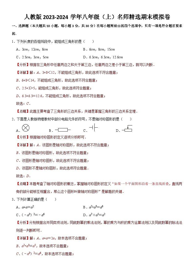 人教版2023-2024学年八年级(上)名师精选期末模拟卷 解析卷第1页