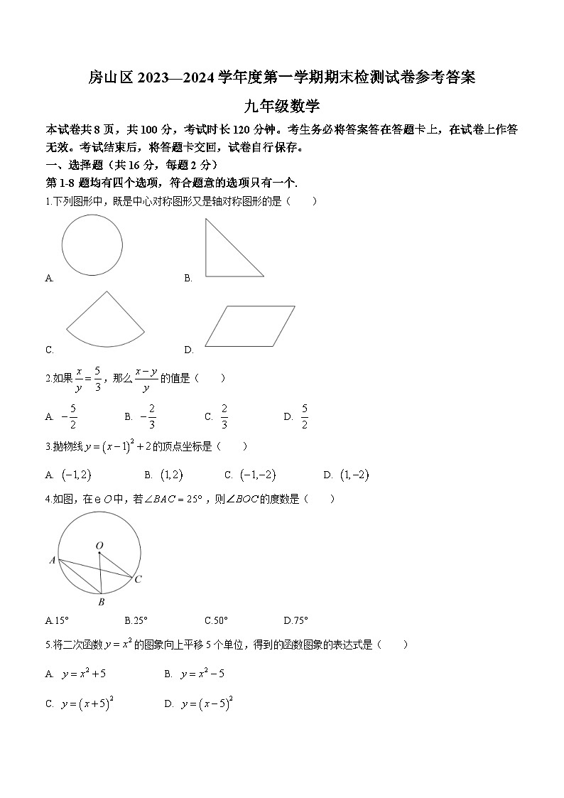 北京市房山区2023-2024学年九年级上学期期末数学试题第1页