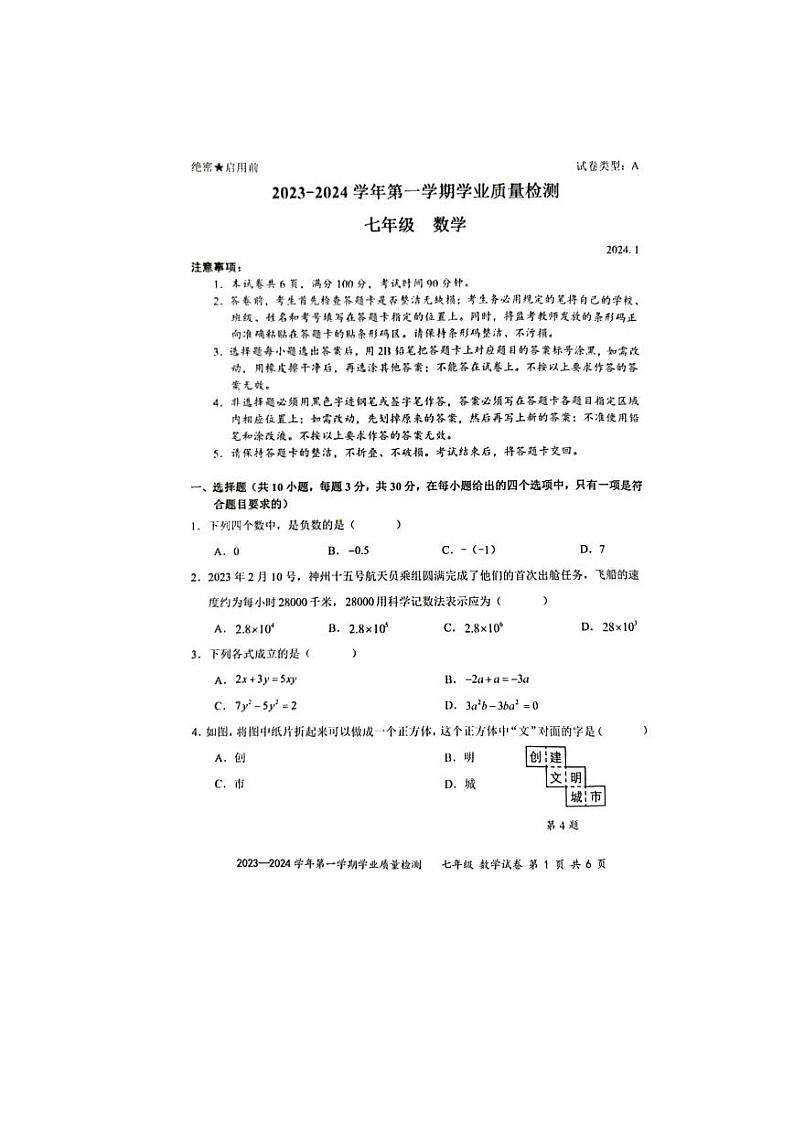 广东省深圳市罗湖区2023-2024学年七年级上学期期末数学试题第1页