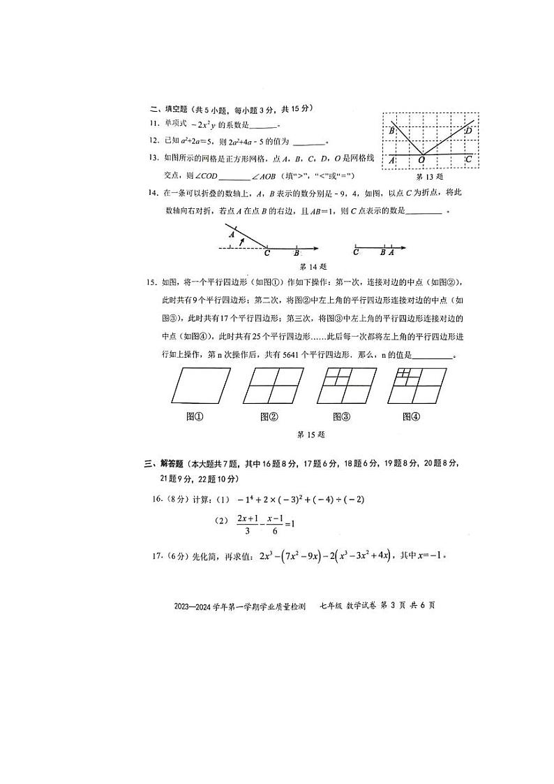 广东省深圳市罗湖区2023-2024学年七年级上学期期末数学试题第3页