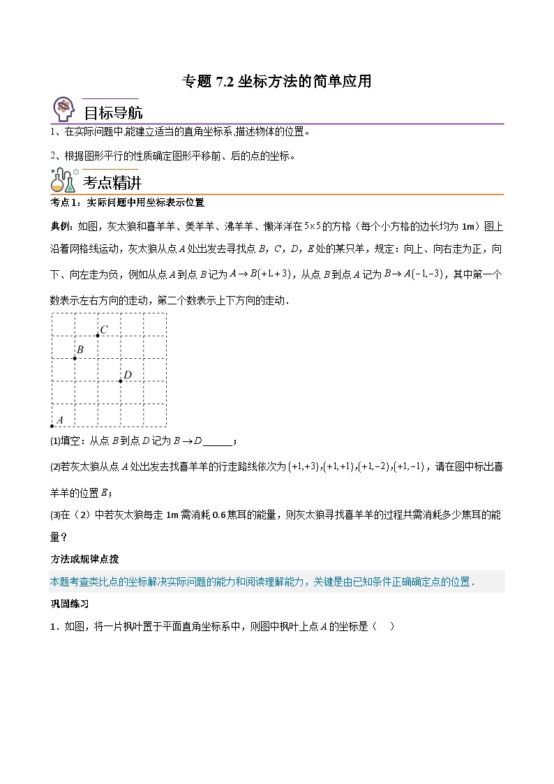 专题7.2坐标方法的简单应用-2023-2024学年七年级数学下册同步精品导与练（人教版）01