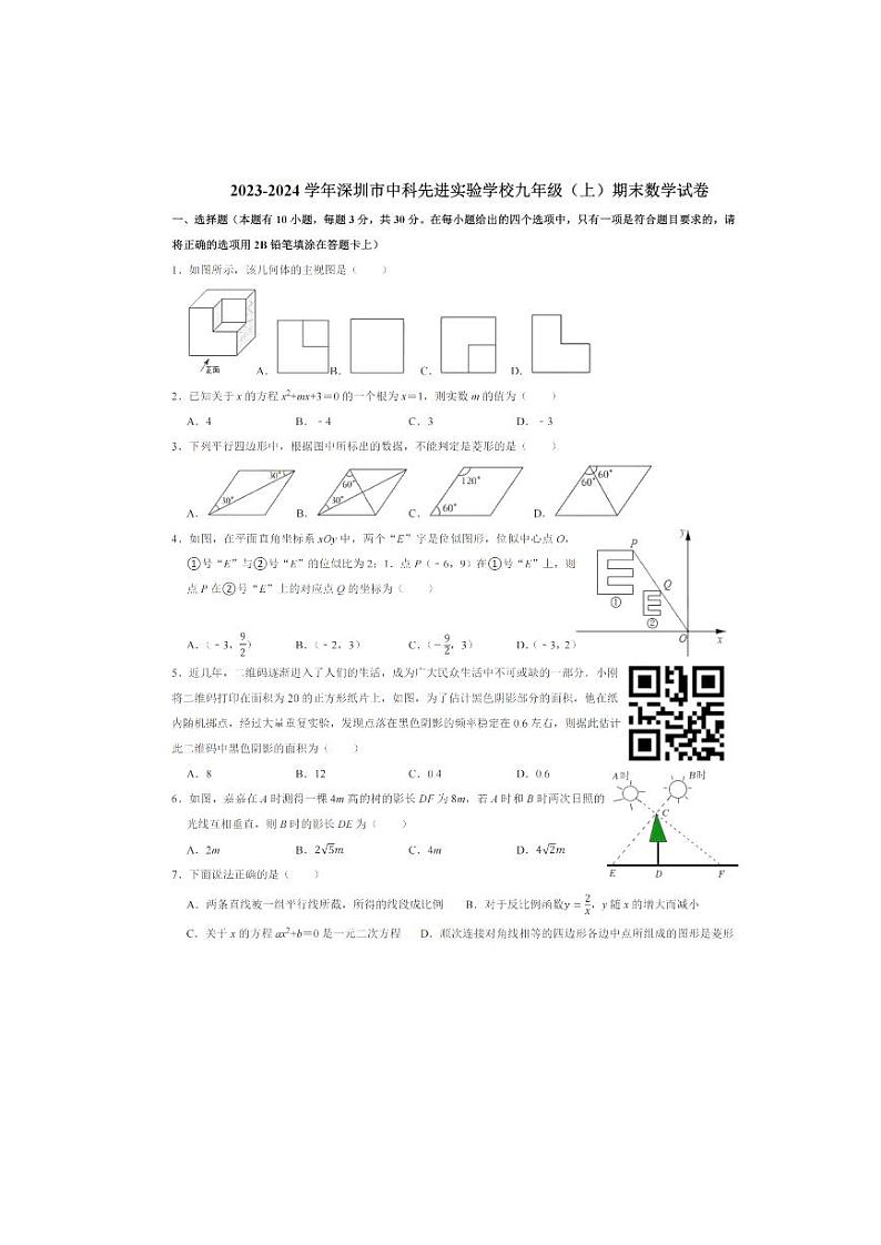 广东省深圳市中国科学院深圳先进技术研究院实验学校2023-2024学年九年级上学期期末数学试卷第1页