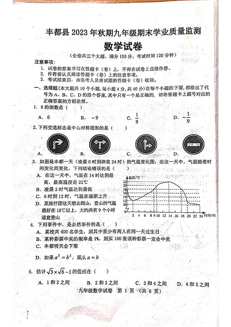 重庆市丰都县2023-2024学年九年级上学期1月期末数学试题01