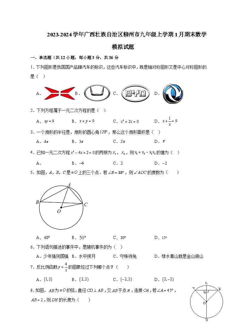 2023-2024学年广西壮族自治区柳州市九年级上册1月期末数学试题(附答案)01