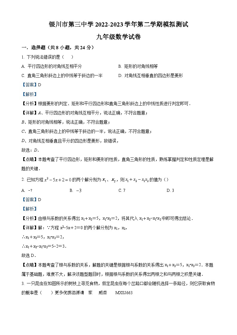 宁夏回族自治区银川市兴庆区第三中学2022-2023学年九年级下学期4月月考数学试题(解析版)第1页