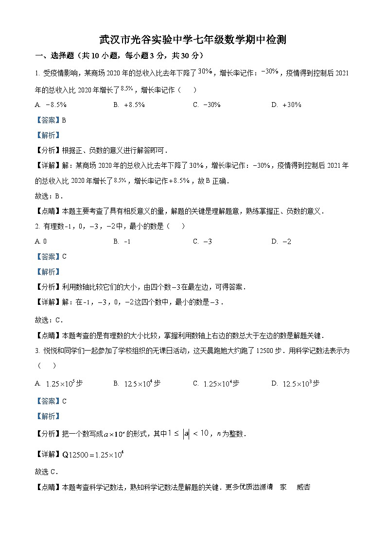 湖北省武汉市光谷实验中学2022-2023学年七年级上学期期中数学试题(解析版)第1页