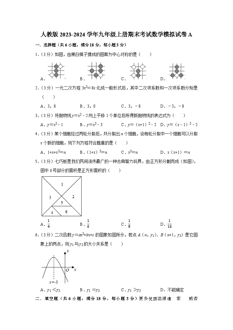 2023-2024学年人教版九年级上册期末考试数学模拟试卷A第1页