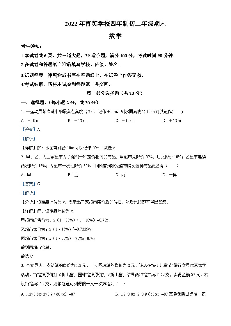 北京市育英学校2022--2023学年七年级上学期(四年制)期末数学试题(解析版)第1页