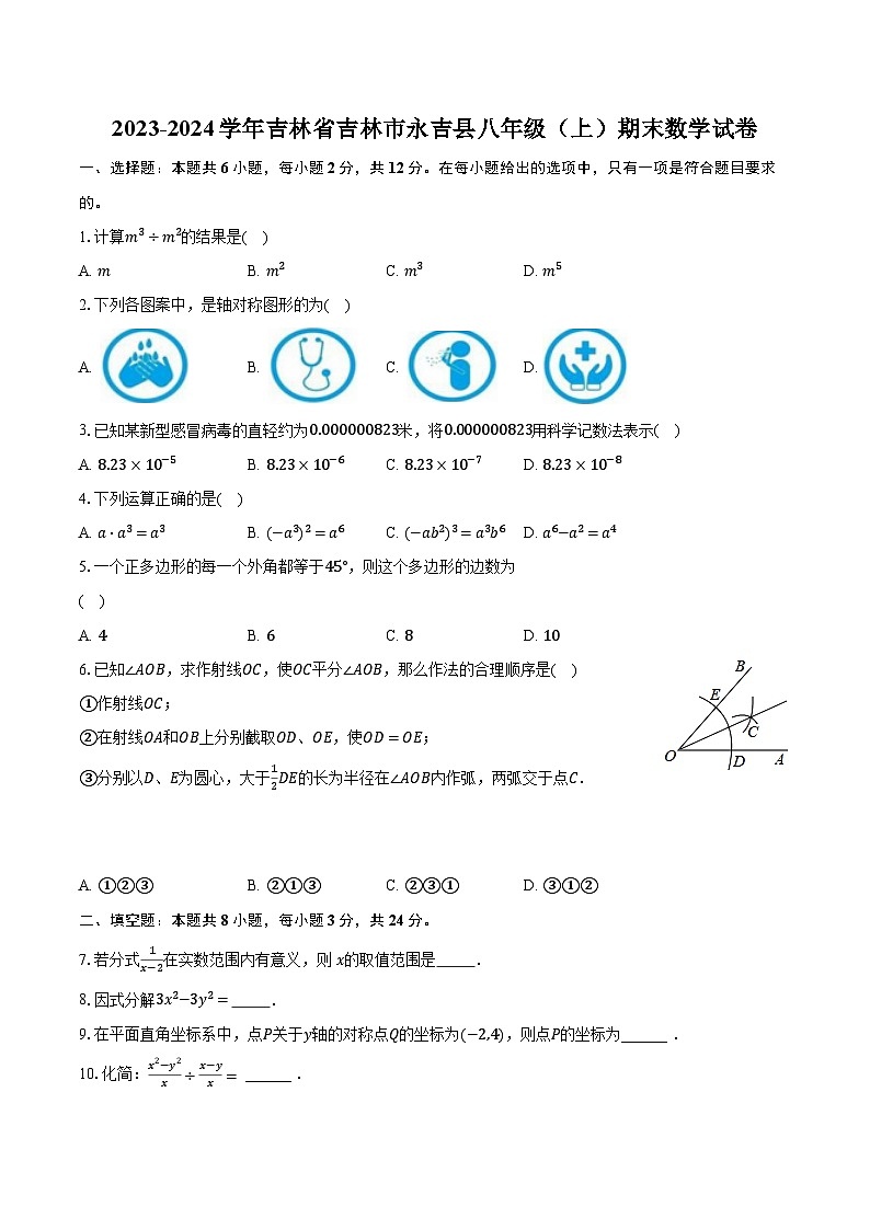 2023-2024学年吉林省吉林市永吉县八年级(上)期末数学试卷(含解析)第1页