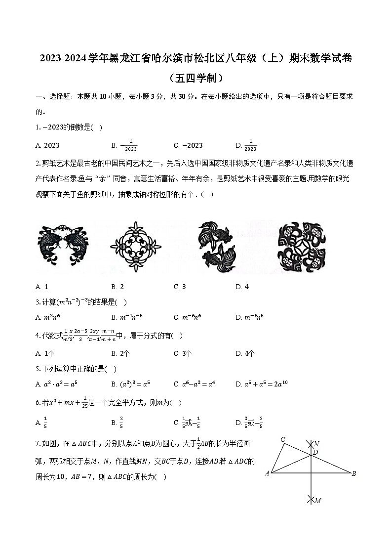 2023-2024学年黑龙江省哈尔滨市松北区八年级(上)期末数学试卷(五四学制)(含解析)第1页