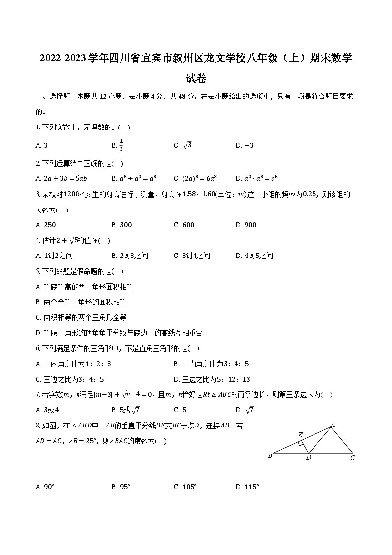 2022-2023学年四川省宜宾市叙州区龙文学校八年级(上)期末数学试卷(含解析)第1页