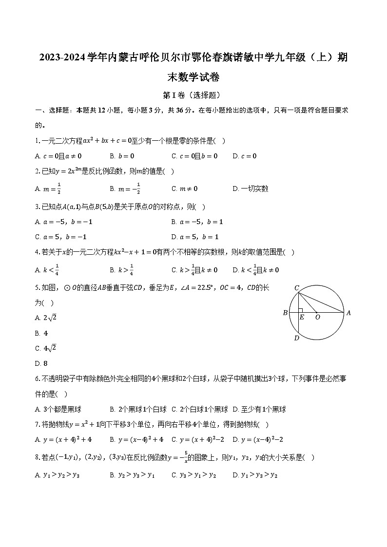 2023-2024学年内蒙古呼伦贝尔市鄂伦春旗诺敏中学九年级(上)期末数学试卷(含解析)01